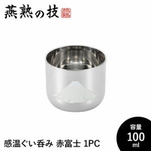 ぐい呑み おちょこ 感温 100ml 18-8ステンレス おしゃれ 酒器 ステンレス製 コップ グラス 日本酒 日本製 新潟県燕市 ギフト