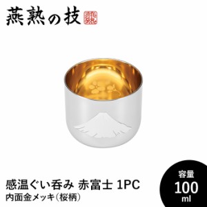 ぐい呑み おちょこ 感温 100ml 内面金メッキ 桜柄入り 18-8ステンレス おしゃれ 酒器 ステンレス製 日本酒 日本製 新潟県燕市