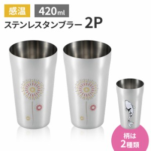 タンブラー 420ml 感温 2個セット ステンレス製 おしゃれ ビール コップ グラス 18-8ステンレス 日本製 新潟県燕市 ギフト