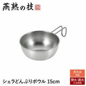 ボウル ボール 15cm ステンレス 目盛付き ガス火 炭火 焚火 どんぶり 食洗機対応 そのまま食べられる 一人暮らし キャンプ