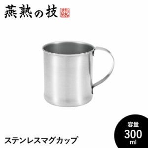 マグカップ ステンレス 300ml 18-8ステンレス鋼 おしゃれ 日本製 アウトドア キャンプ カップ コップ コーヒーカップ ギフト