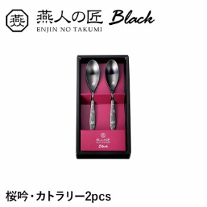 コーヒースプーン 2本セット ステンレス おしゃれ 個性的 漆黒 桜 カトラリー セット 洋食器 新生活 贈り物 ギフト プレゼント