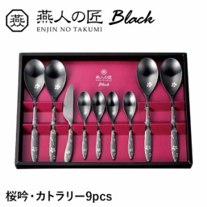 カトラリー 9本セット ステンレス おしゃれ 個性的 漆黒 桜 スプーン セット 洋食器 新生活 贈り物 ギフト プレゼント お祝い