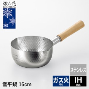 片手鍋 IH対応 雪平鍋 16cm ステンレス 目盛り付き 両口付き 天然木 ハイグリップ 電磁調理器対応 鍋 なべ 行平鍋 キッチン用品