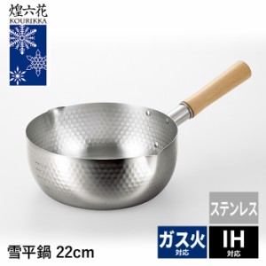 片手鍋 IH対応 雪平鍋 22cm ステンレス 目盛り付き 両口付き 天然木 ハイグリップ 電磁調理器対応 鍋 なべ 行平鍋 キッチン用品