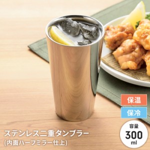 ステンレス タンブラー 300ml 日本製 二重構造 ステンレスタンブラー 保冷 保温 国産 シンプル おしゃれ スタイリッシュ グラス