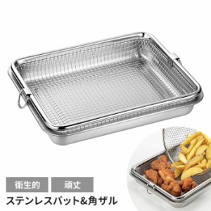 バット 角ザルセット 日本製 角型 四角 ざる キッチン用品 調理グッズ ステンレス メッシュ 網 キッチンバット シンプル キッチンツール 