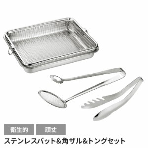 バット 角ザル・トングセット 日本製 ステンレス 便利 キッチン用品 調理グッズ メッシュ 網 キッチンバット トング キッチンツール 国産