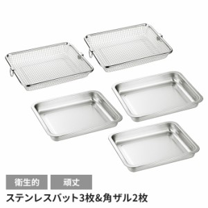 バット3枚 角ザル2枚セット 日本製 ステンレス 角型 便利 キッチン用品 調理グッズ メッシュ キッチンバット シンプル キッチンツール