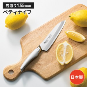 ペティナイフ 13.5cm 包丁 日本製 国産 ステンレス ナイフ よく切れる 万能包丁 ほうちょう シンプル スタイリッシュ