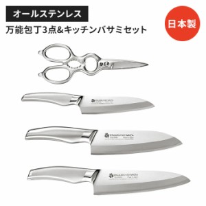 キッチン用品セット ペティナイフ 牛刀包丁 三徳包丁 キッチンバサミセット 日本製 国産 ステンレス製 便利 よく切れる シンプル