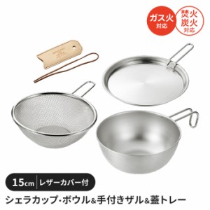 シェラカップ・ボウルセット 15cm 手付きザル付 蓋トレー付 レザーカバー付 ステンレス製 直火 コンパクト 軽量 キャンプ用品