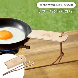 レザーハンドルカバー スキレットハンドルカバー シェラカップハンドルカバー アウトドア 持ち手 キャンプ用品 おしゃれ シンプル