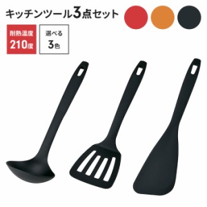 キッチンツールセット 3点 調理器具セット 高耐熱性 キッチン用品 お玉 フライパンへら フライ返し 食洗機 フライパン 便利