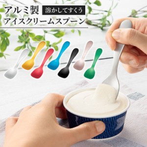 アイススプーン アイス専用スプーン アルミ製 日本製 国産 熱伝導スプーン 溶ける 名入れ可能 シンプル かわいい おしゃれ 食器