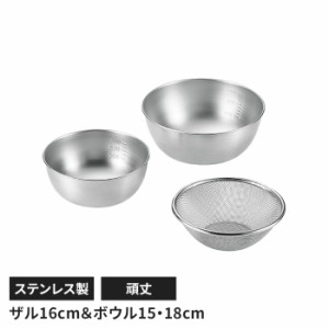 ステンレス製 メッシュザル ボウル3点セット ザル 丸型 水切り 丈夫 頑丈 キッチン用品 キッチングッズ  ボウル キッチン