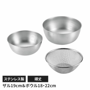 ステンレス製 メッシュザル ボウル3点セット ザル 丸型 水切り 丈夫 頑丈 キッチン用品 キッチングッズ  ボウル キッチン