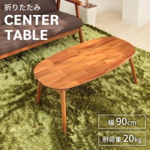 木製 テーブル 折りたたみ ローテーブル オーバル型 折りたたみテーブル 幅90cm ミニテーブル フォールディングテーブル
