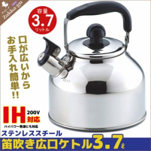 ステンレス製 IH200V対応 広口 笛吹 ケトル 3.7L  IH/ガス火/笛吹/ケトル/ステンレス/やかん/薬缶/笛吹き/キッチン/調理器具