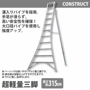 アルミ製 超軽量 三脚 はしご 脚立 11尺/高さ315cm 園芸用 園芸三脚 アルミ三脚 園芸 はしご 梯子 折りたたみ 折り畳み