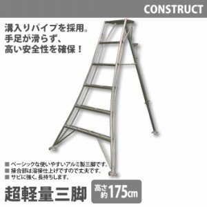 アルミ製 超軽量 三脚 はしご 脚立 6尺/高さ175cm 園芸用 園芸三脚 アルミ三脚 園芸 はしご 梯子 折りたたみ 折り畳み