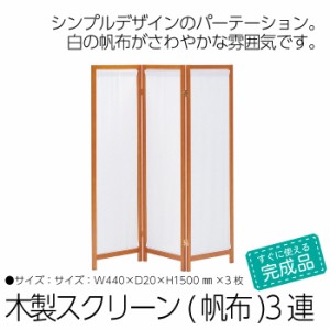 パーテーション 3連 150cm 木製 スクリーン パーテーション 間仕切り 衝立 目隠し パーティション 仕切り 部屋 ワンルーム