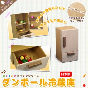 日本製 ダンボール 冷蔵庫 段ボール/収納/クラフト/ボックス/BOX/おうち/キッチン/子供/こども/遊び/あそび/おもちゃ/ままごこ/ごっこ