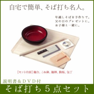 【値下げ】 そば打ち 5点セット 説明書&DVD付 そば打ち/セット/そば打ち道具/そば打ち/道具/蕎麦打ち/蕎麦/そば/手打ちそば/DVD