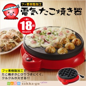 【値下げ】 電気たこ焼き器 18穴 卓上/たこ焼き/たこ焼き機/ホットプレート/たこやき/電気/電気プレート/丸型/円型/円/丸/フッ素樹脂加工