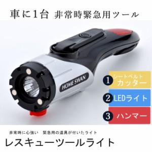 【値下げ】 レスキューツールライト カー用品 車内 電池不要 手回し充電 LEDライト ダイナモ 充電 非常灯 ライト LED 懐中電灯 灯り 地震