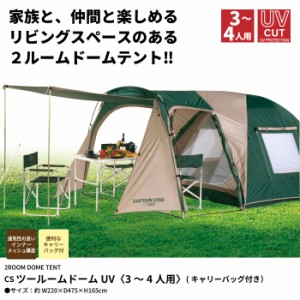 テント ドーム ドームテント 3〜4人用 キャリーバッグ付 キャリーバッグ バッグ付 UV アウトドア キャンプ用品 タープ 日よけ 屋外
