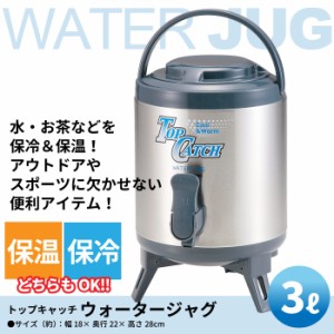 水 ウォーター サーバー 給水タンク 給水 ステンレス ウォータージャグ 3L コップ付 保冷 保温 給水用 ウォーターサーバー 部活