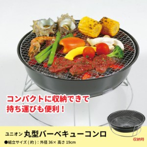 コンロ バーベキュー バーベキューコンロ 丸型 BBQコンロ スタンド BBQ グリル 七輪 しちりん 少人数 1〜2人用 キャンプ アウトドア