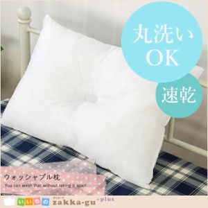 【洗える枕】ウォッシャブル枕/水洗い/まくら/枕/寝具/メッシュ/快眠/睡眠/綿/わた/速乾/首/くぼみ/手洗い/清潔/一人暮らし/快適/エアー