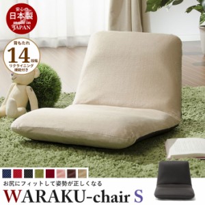 リクライニング座椅子 WARAKU [S] 日本製 座椅子 リクライニング 座いす フロアチェア ソファチェア 一人掛け ソファ
