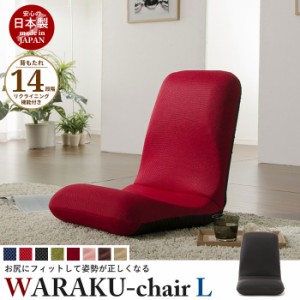 リクライニング座椅子 WARAKU [L] 日本製 座椅子 リクライニング 座いす フロアチェア ソファチェア 一人掛け ソファ