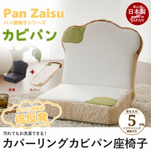 日本製 食パン座椅子 カビ リクライニング 座椅子 カバーリング カバー付 低反発 パン座椅子シリーズ 座いす 坐椅子