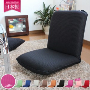 座いす 座イス 椅子 いす イス チェア チェアー リクライニング コンパクト 座椅子 リクライニング座椅子 日本製 ワッフル素材 ソファ