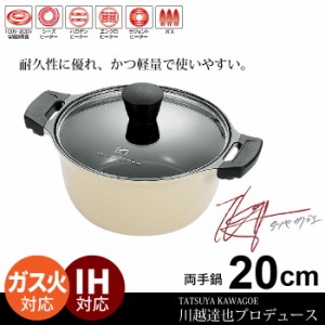 鍋 なべ 軽い 調理器具 キッチンツール 両手鍋 20cm IH セラミック 軽量 /川越達也 冬 一人暮らし セット 器具 調理 両手