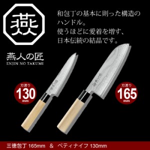 ナイフ キッチンナイフ 包丁セット ダマスカス 三徳包丁 刃渡り 16cm/ペティナイフ 刃渡り 13cm 日本製 燕三条 燕三 万能包丁