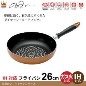 調理機器 調理器具 ダイヤモンドコート フライパン 26cm IH対応 ダイヤモンドコーティング 両用 野菜炒め 炒め物 調理 料理 人気