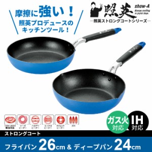 炒め鍋 調理器具 フライパンセット IH フッ素加工 フライパン 26cm/ディープパン 24cm 深型 フライパン /照英 調理器具 キッチンツール