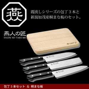 セット 包丁 ナイフ 桐まな板 包丁セット 三徳包丁 刃渡り 17cm/菜切包丁 刃渡り 16.5cm/牛刀 刃渡り 18cm/加茂産 日本製 燕三条 燕三