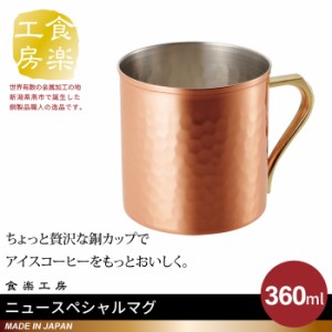 マグカップ 360ml 銅 タンブラー 日本製 燕三条 ビール コップ グラス カップ おしゃれ ギフト 贈り物 高級 おすすめ 父の