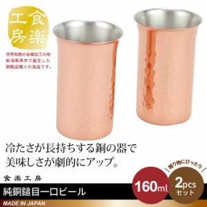 ビアカップ 160ml 2個セット 箱入り 純銅 槌目 一口ビアカップ 銅 タンブラー 日本製 燕三条 ビール コップ グラス カップ