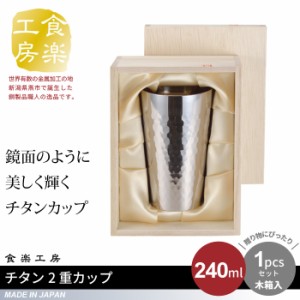 タンブラー 240ml 木箱入り チタン 2重構造 槌目 日本製 燕三条 ビール コップ グラス おしゃれ ギフト 贈り物 高級 おす