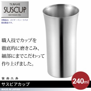 ビアカップ 240ml ステンレス 保冷 タンブラー 日本製 燕三条 ビール コップ グラス カップ おしゃれ ギフト 贈り物 高