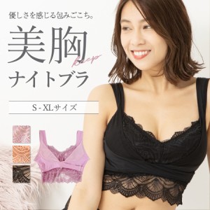 ナイトブラ 育乳 ノンワイヤー ブラジャー 単品 バストケア レース リラックスブラ 痛くない おやすみブラ バストキープ バストアップ 脇