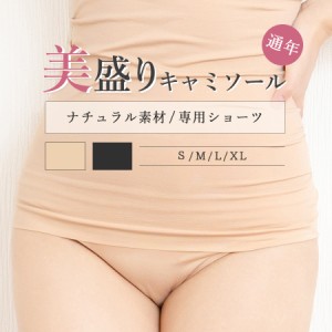 【美盛りカップ付きキャミソール/通年ナチュラルタイプ専用ショーツ】 美盛り キャミソール 夏 単品 ショーツ レディース パンツ スタン