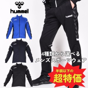 ヒュンメル hummel  ジャケット パンツ 4種類から選べる ALL 3280円 送料無料 メンズ スポーツウェア トレーニングトップス ボトムス 運